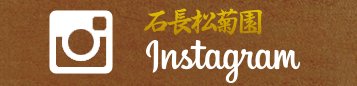 松菊園Instagram